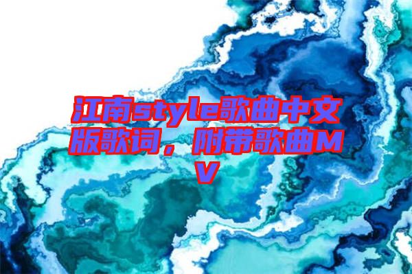 江南style歌曲中文版歌詞，附帶歌曲MV