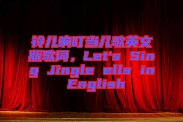 鈴兒響叮當(dāng)兒歌英文版歌詞，Let's Sing Jingle ells in English