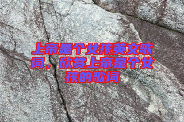 上帝是個女孩英文歌詞，欣賞上帝是個女孩的歌詞