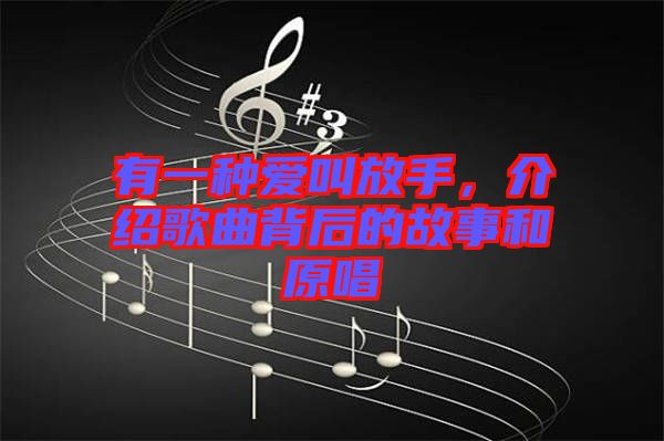 有一種愛叫放手，介紹歌曲背后的故事和原唱