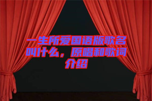 一生所愛國語版歌名叫什么，原唱和歌詞介紹