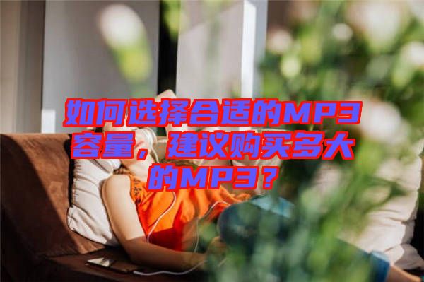 如何選擇合適的MP3容量，建議購買多大的MP3？