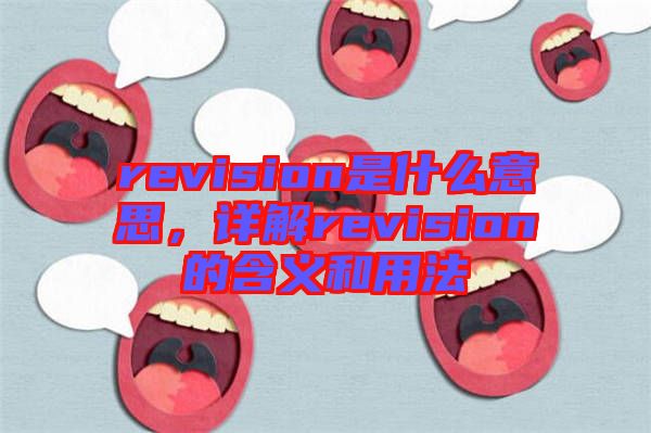 revision是什么意思，詳解revision的含義和用法