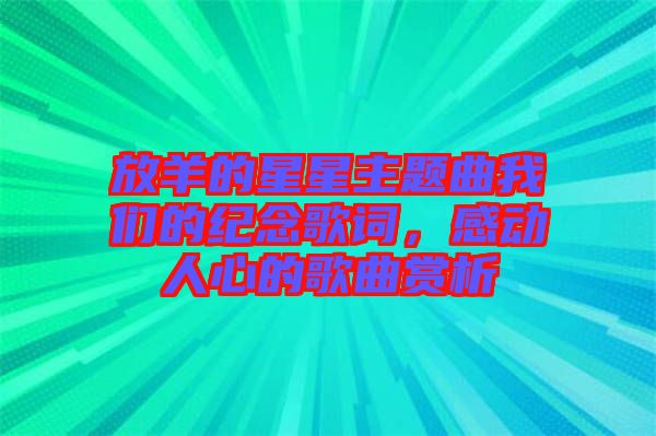 放羊的星星主題曲我們的紀念歌詞，感動人心的歌曲賞析