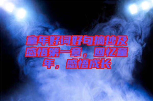 童年好詞好句摘抄及感悟第一章，回憶童年，感悟成長