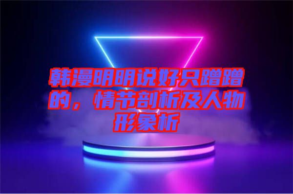 韓漫明明說好只蹭蹭的，情節(jié)剖析及人物形象析