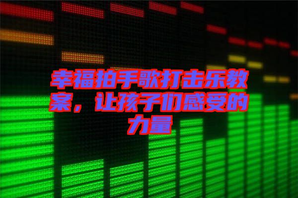 幸福拍手歌打擊樂(lè)教案，讓孩子們感受的力量