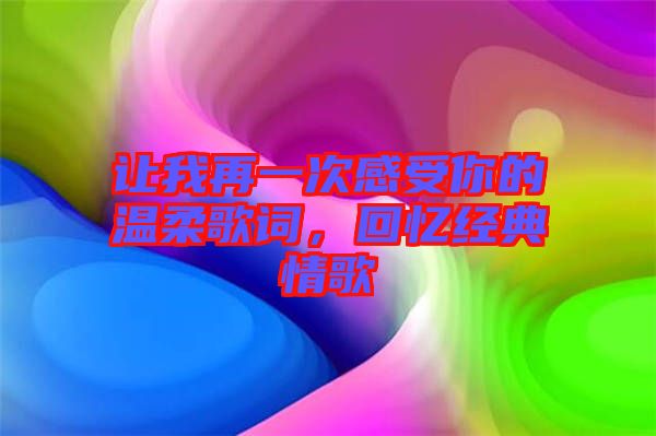 讓我再一次感受你的溫柔歌詞，回憶經(jīng)典情歌