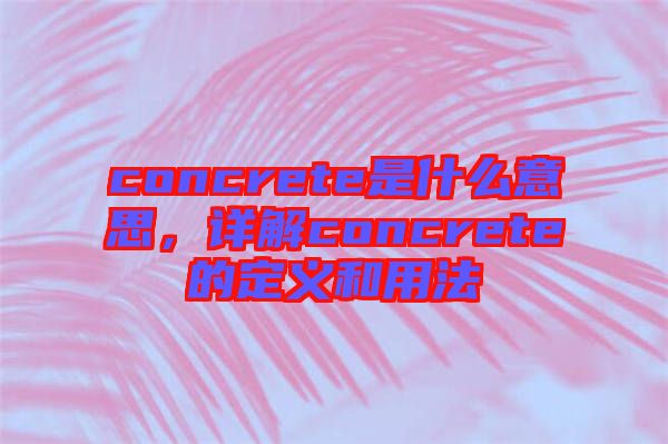 concrete是什么意思，詳解concrete的定義和用法