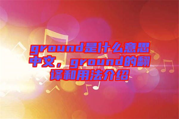 ground是什么意思中文，ground的翻譯和用法介紹