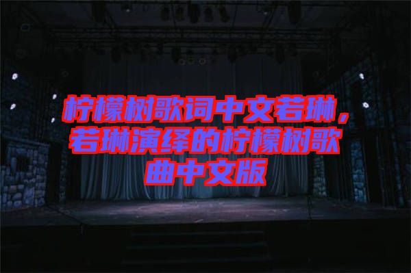 檸檬樹歌詞中文若琳，若琳演繹的檸檬樹歌曲中文版