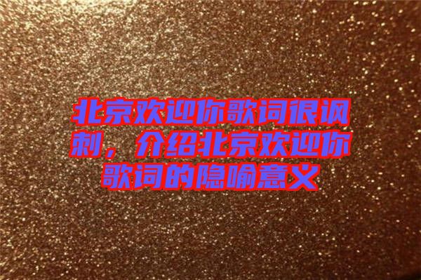 北京歡迎你歌詞很諷刺，介紹北京歡迎你歌詞的隱喻意義