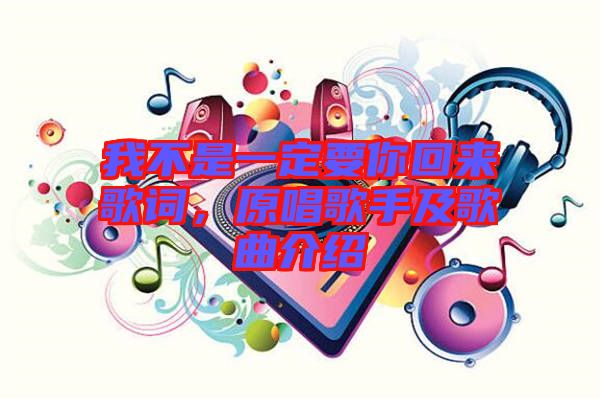 我不是一定要你回來歌詞，原唱歌手及歌曲介紹