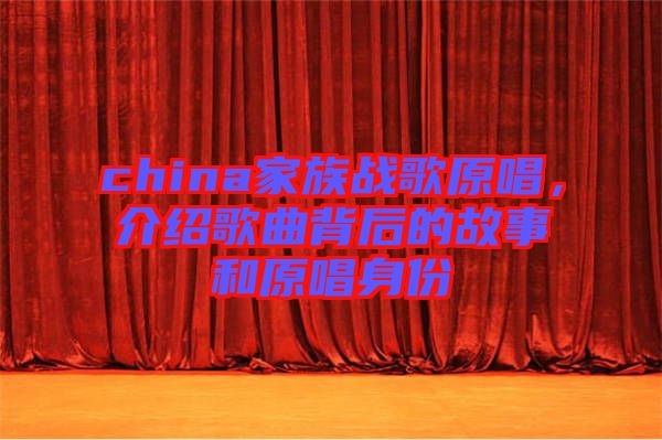 china家族戰(zhàn)歌原唱，介紹歌曲背后的故事和原唱身份