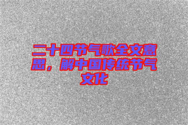 二十四節(jié)氣歌全文意思，解中國傳統(tǒng)節(jié)氣文化