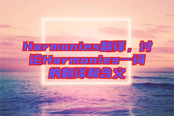 Harmonies翻譯，討論Harmonies一詞的翻譯和含義