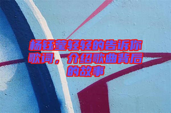 楊鈺瑩輕輕的告訴你歌詞，介紹歌曲背后的故事