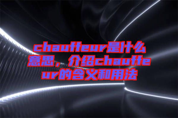 chauffeur是什么意思，介紹chauffeur的含義和用法