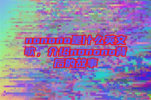 nonono是什么英文歌，介紹nonono背后的故事