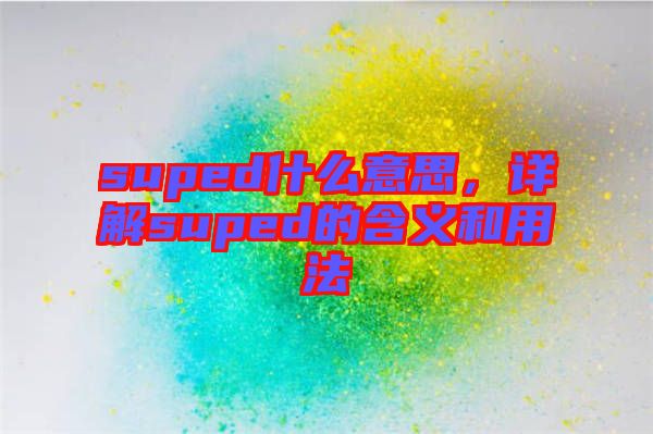 suped什么意思，詳解suped的含義和用法