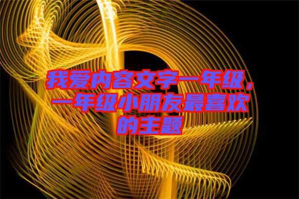 我愛內(nèi)容文字一年級(jí)，一年級(jí)小朋友最喜歡的主題