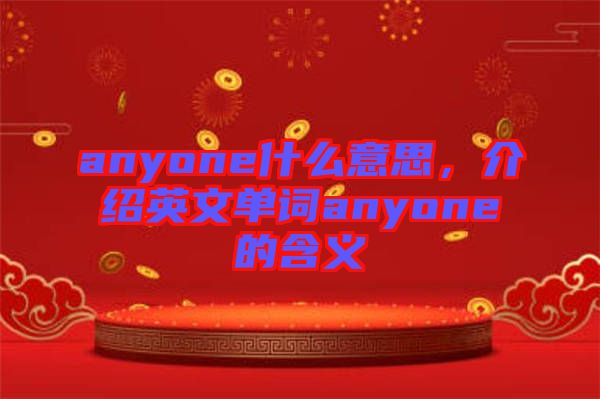 anyone什么意思，介紹英文單詞anyone的含義