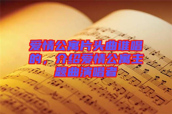 愛(ài)情公寓片頭曲誰(shuí)唱的，介紹愛(ài)情公寓主題曲演唱者