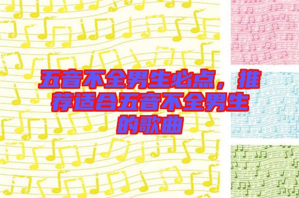 五音不全男生必點，推薦適合五音不全男生的歌曲