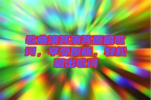 歌曲滴答滴答原唱歌詞，享受原版，輕松唱出歌詞