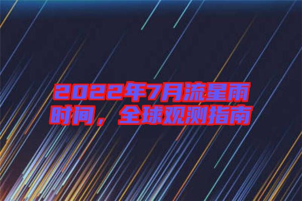 2022年7月流星雨時(shí)間，全球觀測(cè)指南