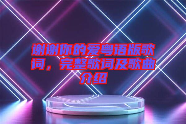 謝謝你的愛粵語版歌詞，完整歌詞及歌曲介紹