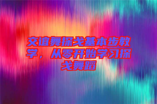 交誼舞探戈基本步教學(xué)，從零開始學(xué)習(xí)探戈舞蹈