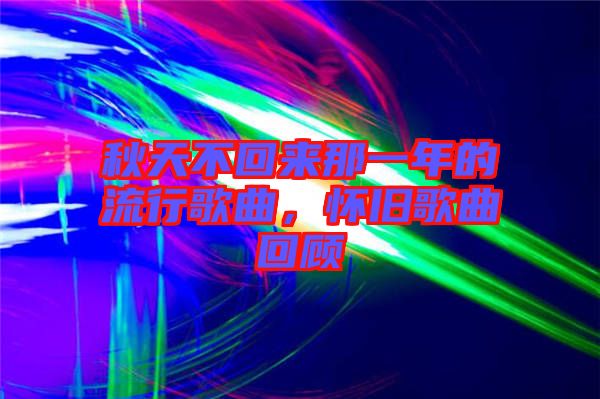 秋天不回來(lái)那一年的流行歌曲，懷舊歌曲回顧