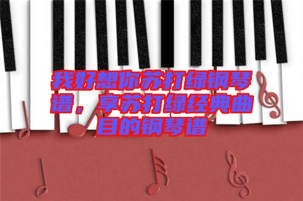 我好想你蘇打綠鋼琴譜，享蘇打綠經(jīng)典曲目的鋼琴譜