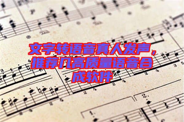 文字轉語音真人發(fā)聲，推薦幾高質量語音合成軟件