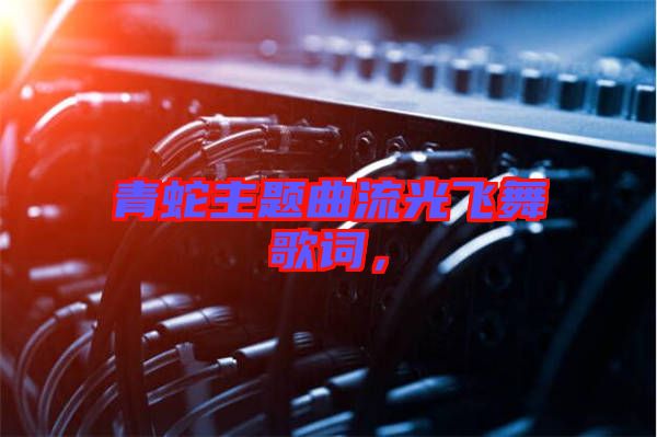 青蛇主題曲流光飛舞歌詞，