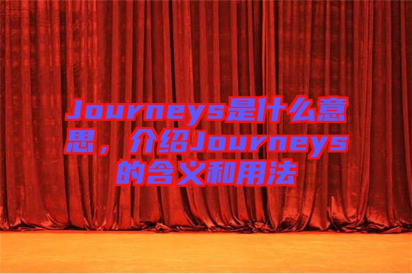 Journeys是什么意思，介紹Journeys的含義和用法