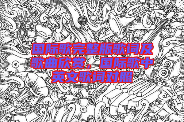 國際歌完整版歌詞及歌曲欣賞，國際歌中英文歌詞對照