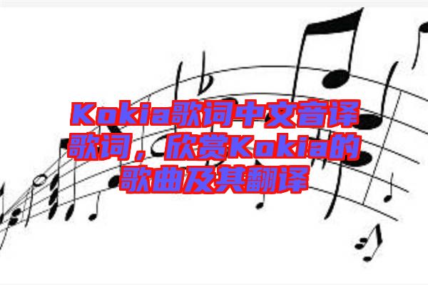 Kokia歌詞中文音譯歌詞，欣賞Kokia的歌曲及其翻譯