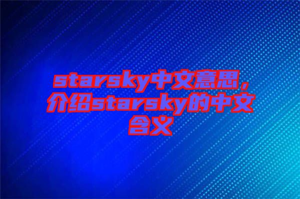 starsky中文意思，介紹starsky的中文含義