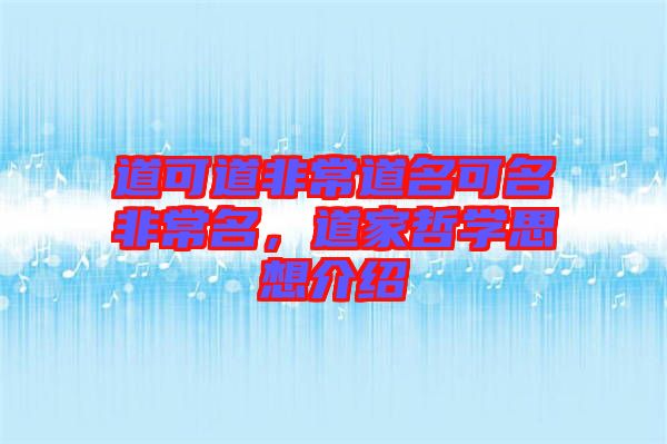 道可道非常道名可名非常名，道家哲學思想介紹