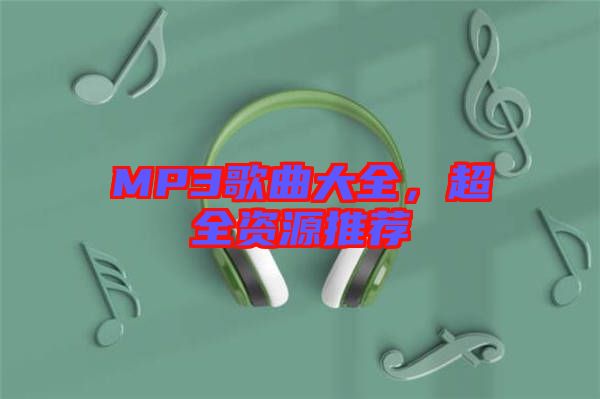 MP3歌曲大全，超全資源推薦