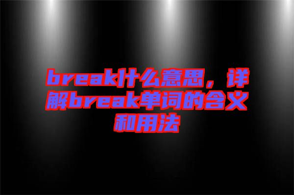 break什么意思，詳解break單詞的含義和用法