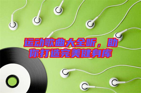 運動歌曲大全聽，助你打造完美健身庫