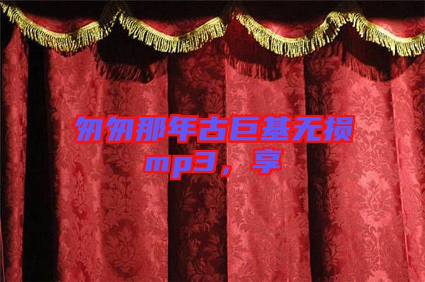 匆匆那年古巨基無(wú)損mp3，享