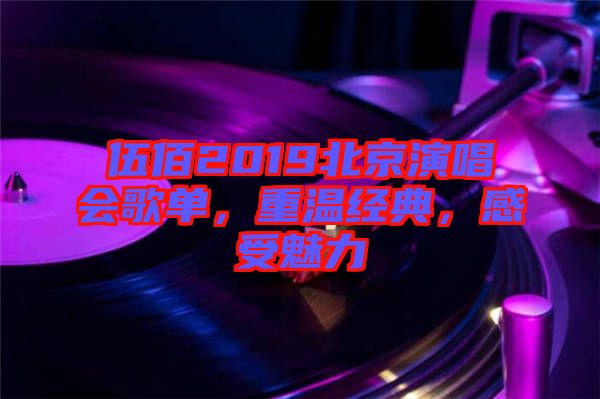 伍佰2019北京演唱會(huì)歌單，重溫經(jīng)典，感受魅力