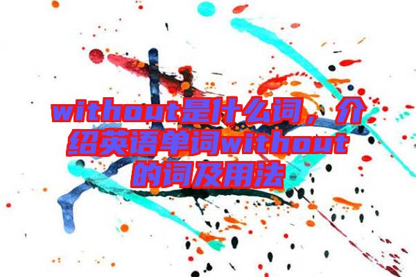 without是什么詞，介紹英語單詞without的詞及用法