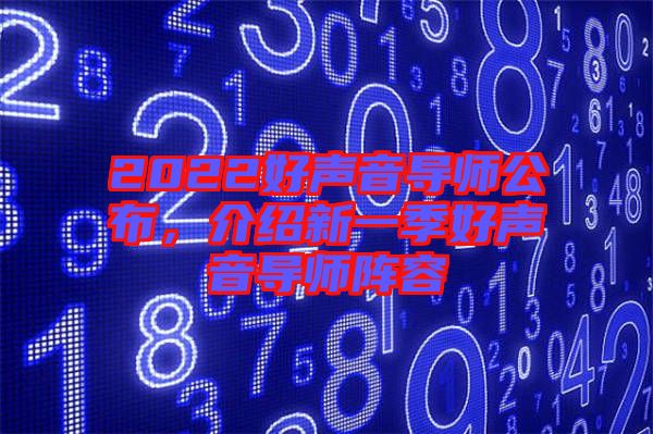 2022好聲音導(dǎo)師公布，介紹新一季好聲音導(dǎo)師陣容