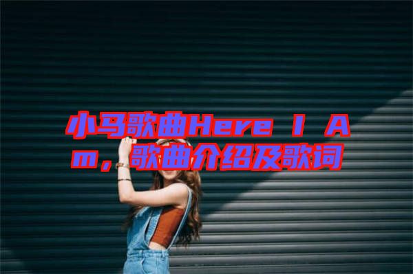 小馬歌曲Here I Am，歌曲介紹及歌詞