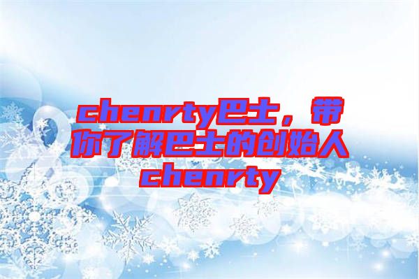 chenrty巴士，帶你了解巴士的創(chuàng)始人chenrty